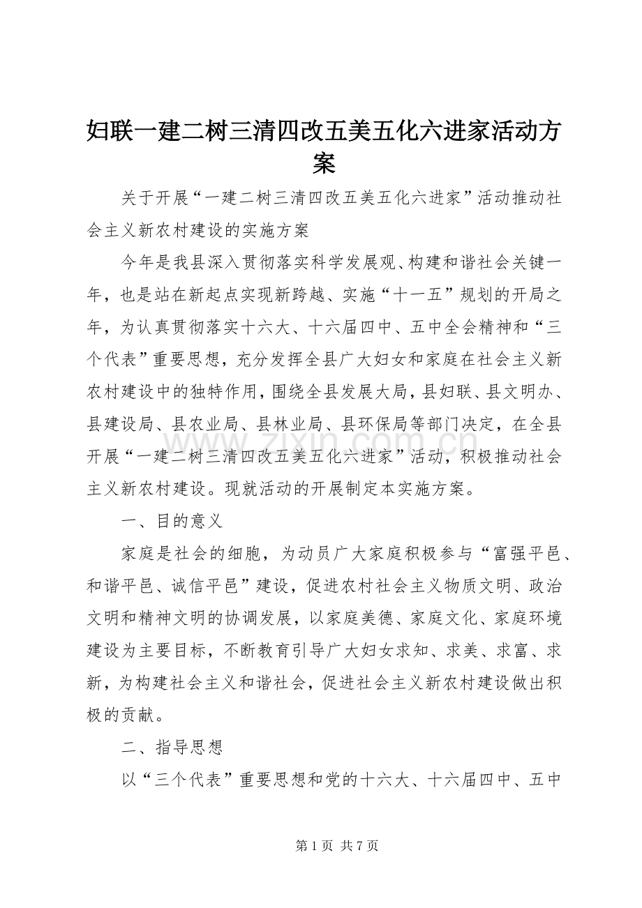 妇联一建二树三清四改五美五化六进家活动实施方案 .docx_第1页