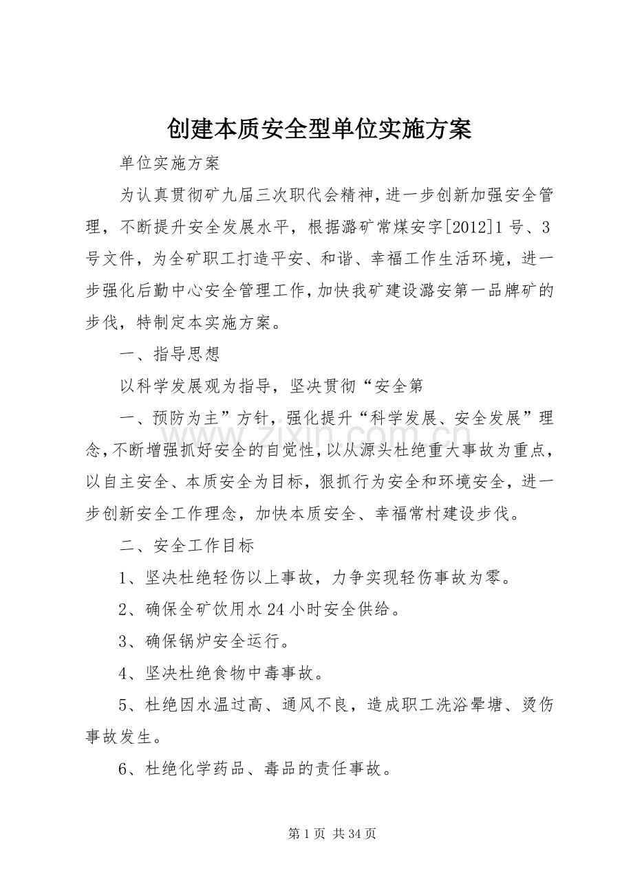 创建本质安全型单位方案.docx_第1页