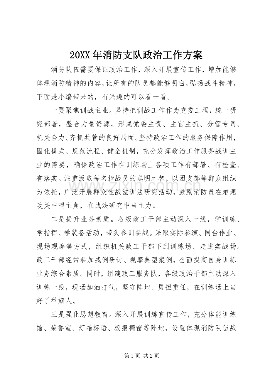 XX年消防支队政治工作实施方案.docx_第1页