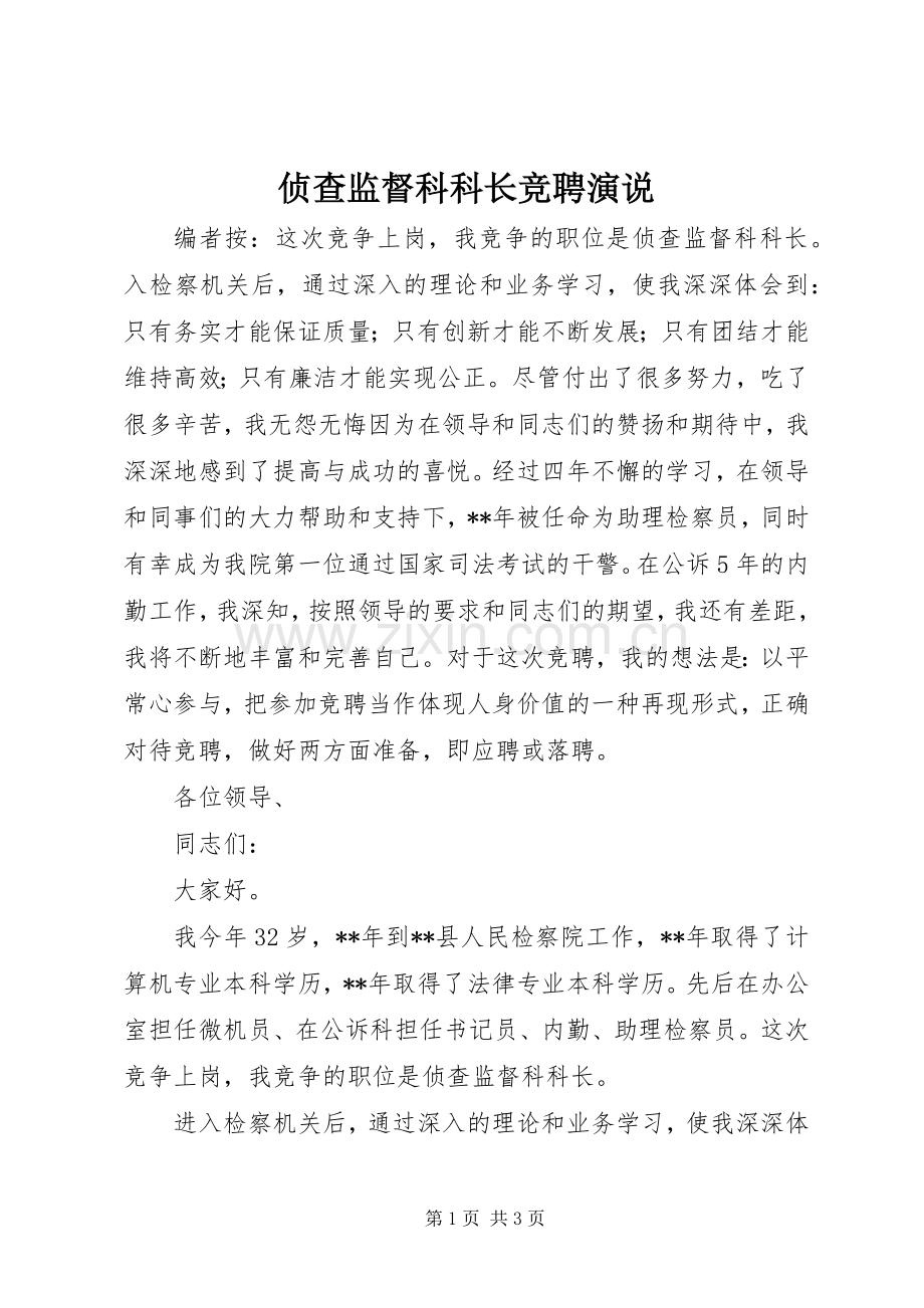 侦查监督科科长竞聘演说.docx_第1页