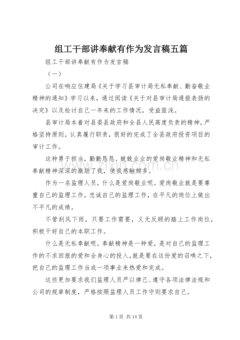 组工干部讲奉献有作为发言稿五篇.docx_第1页