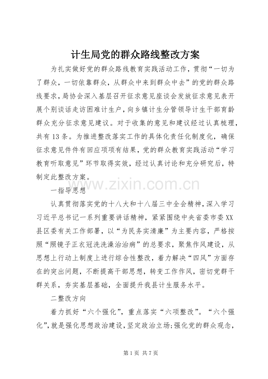 计生局党的群众路线整改实施方案.docx_第1页
