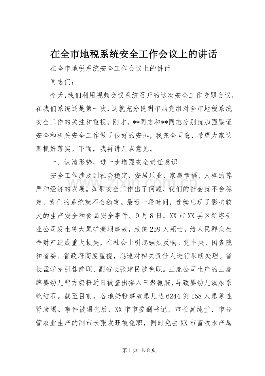 在全市地税系统安全工作会议上的讲话.docx_第1页