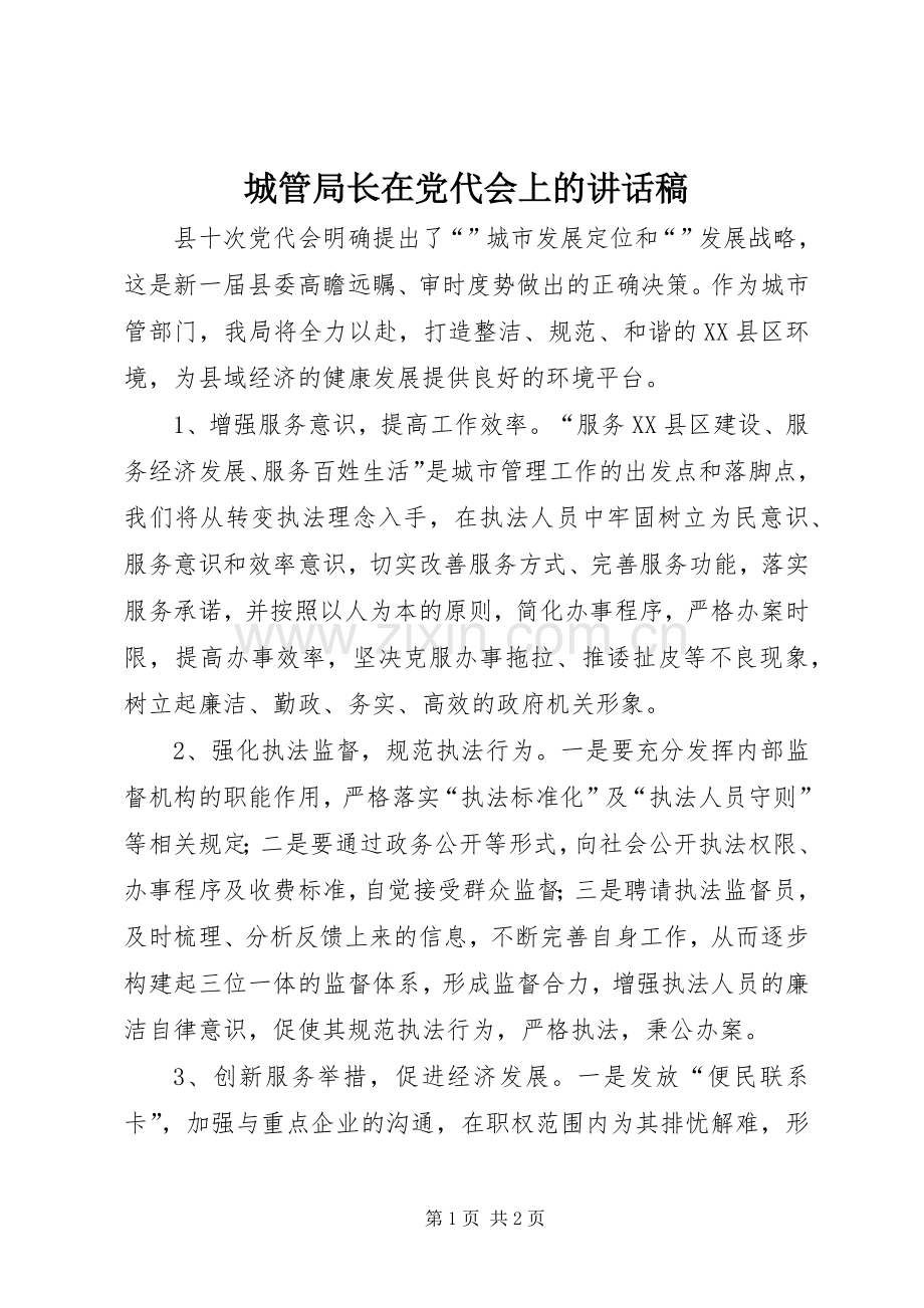 城管局长在党代会上的讲话稿.docx_第1页