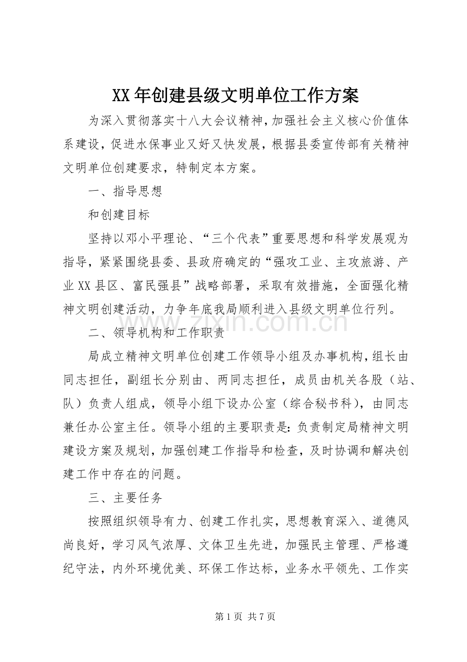 XX年创建县级文明单位工作实施方案.docx_第1页