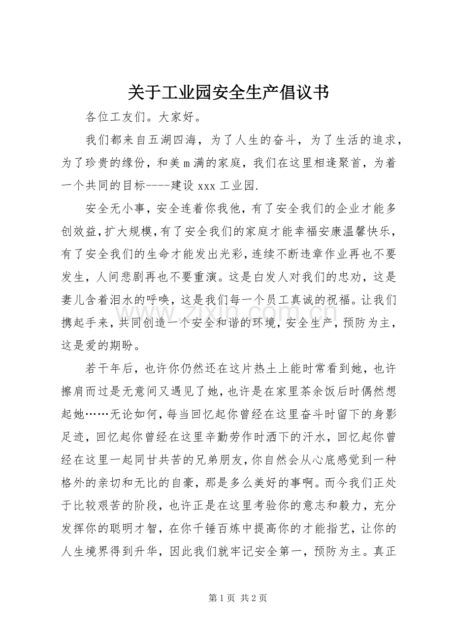 关于工业园安全生产倡议书.docx_第1页