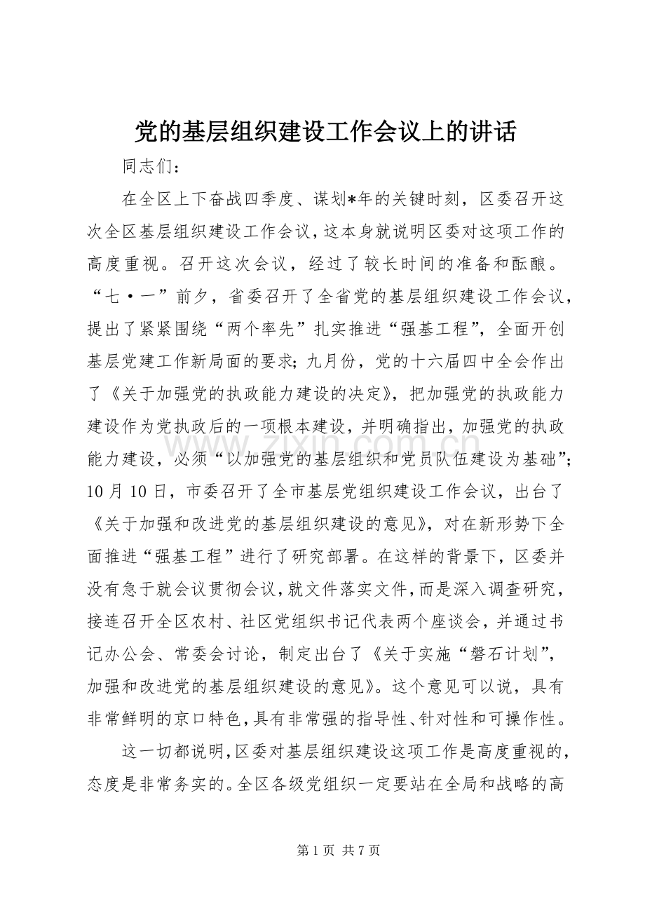 党的基层组织建设工作会议上的讲话.docx_第1页