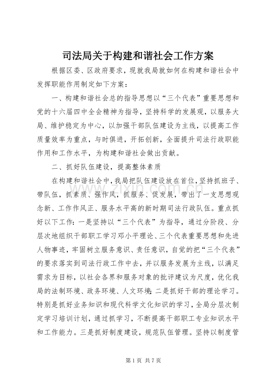 司法局关于构建和谐社会工作实施方案.docx_第1页