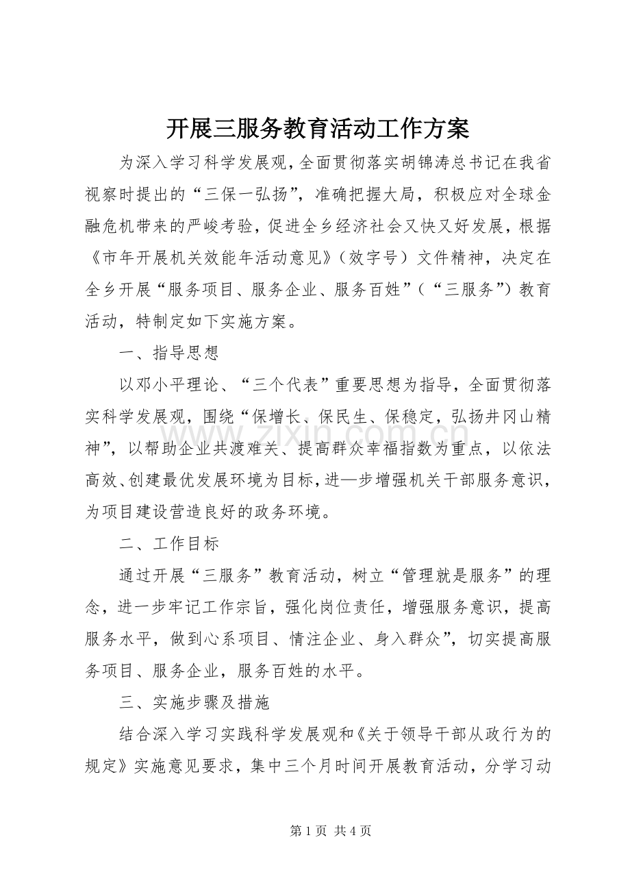 开展三服务教育活动工作实施方案.docx_第1页