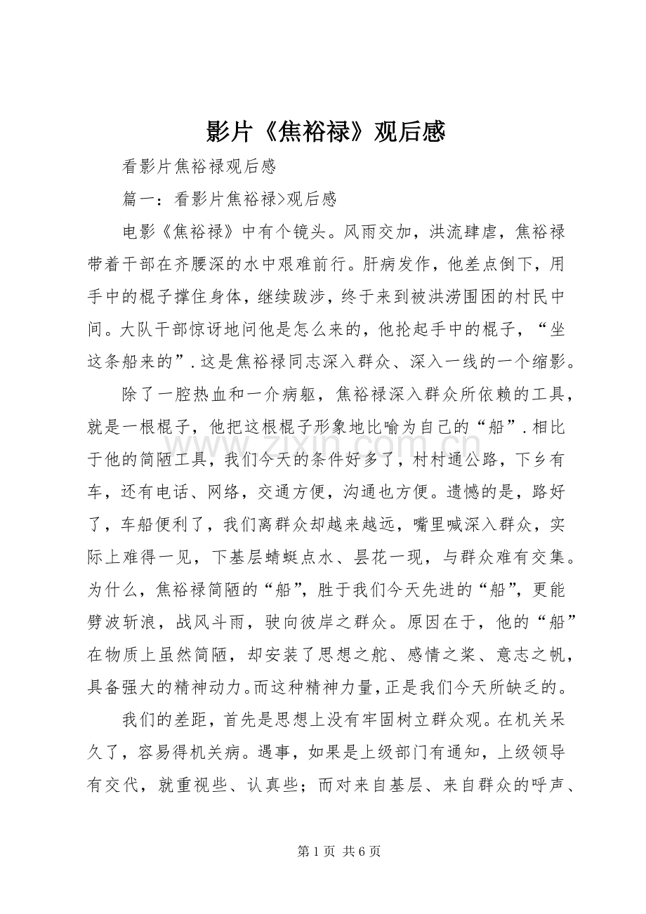 影片《焦裕禄》观后感 (20).docx_第1页