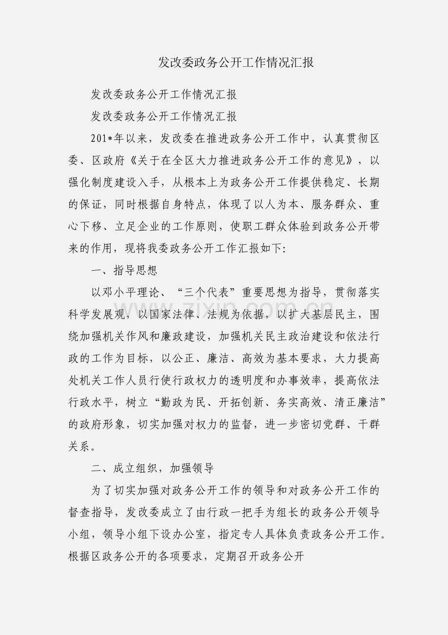 发改委政务公开工作情况汇报.docx_第1页