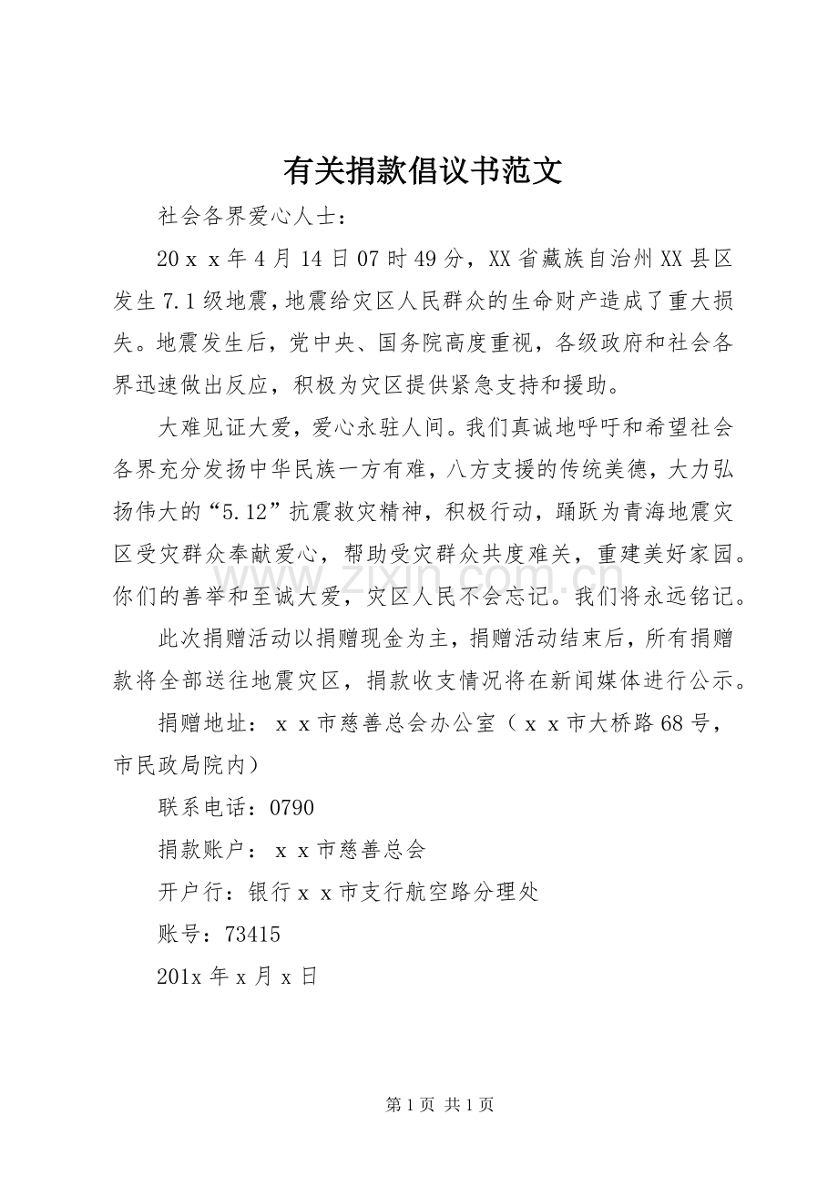 有关捐款倡议书范文.docx_第1页