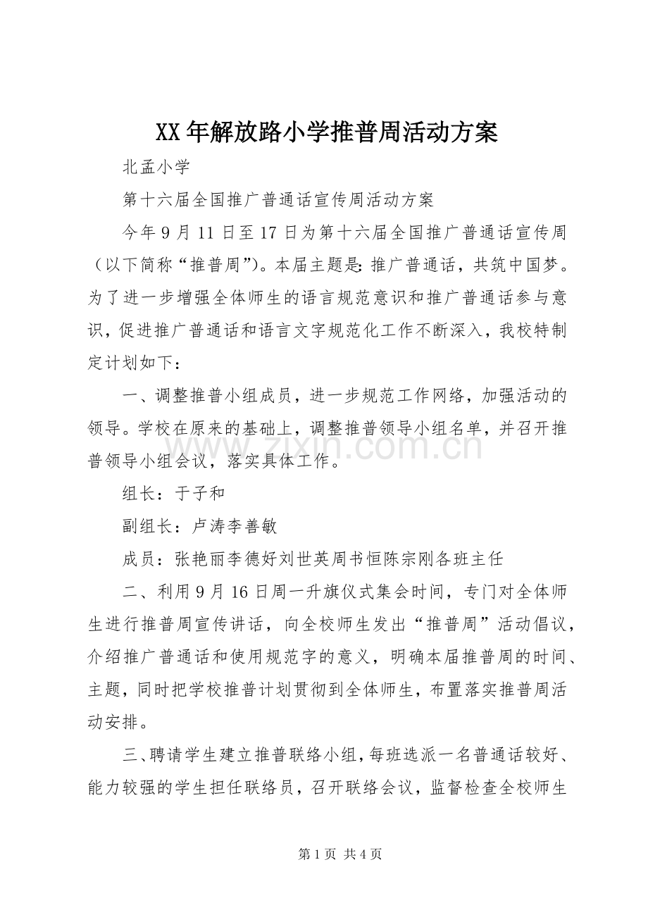 XX年解放路小学推普周活动实施方案 .docx_第1页
