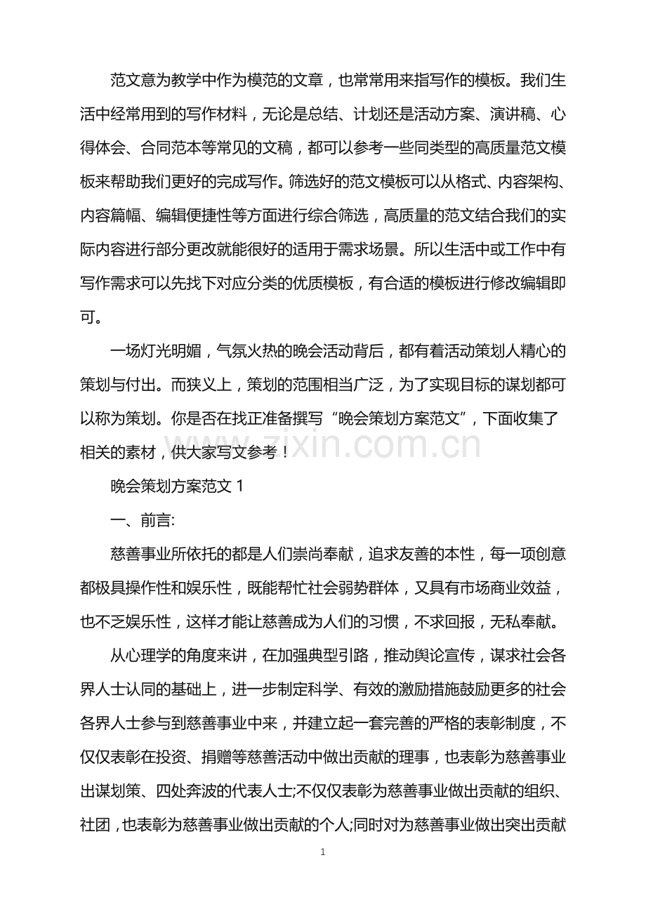 2022年晚会活动策划方案5篇范文.doc_第1页