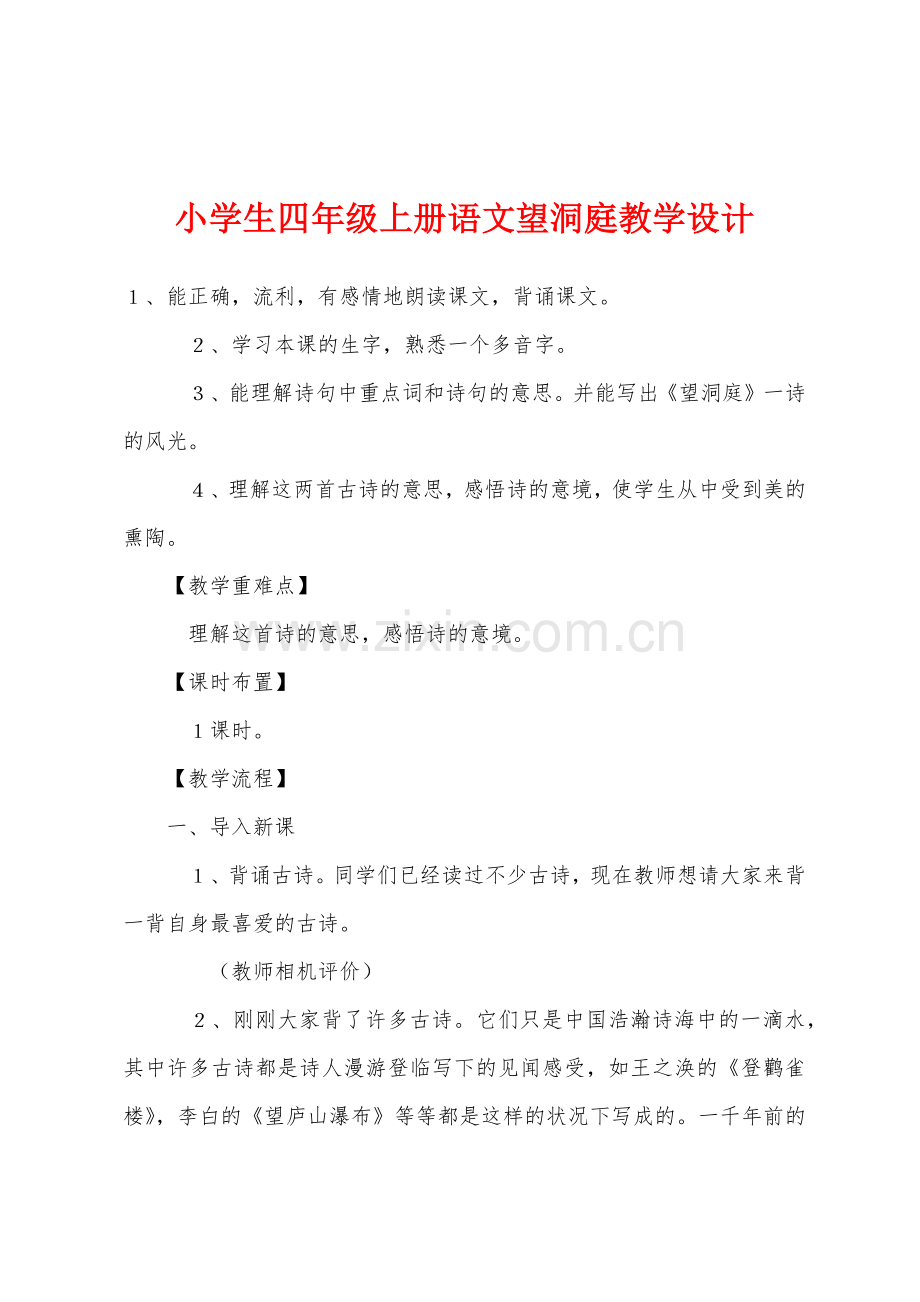 小学生四年级上册语文望洞庭教学设计.docx_第1页