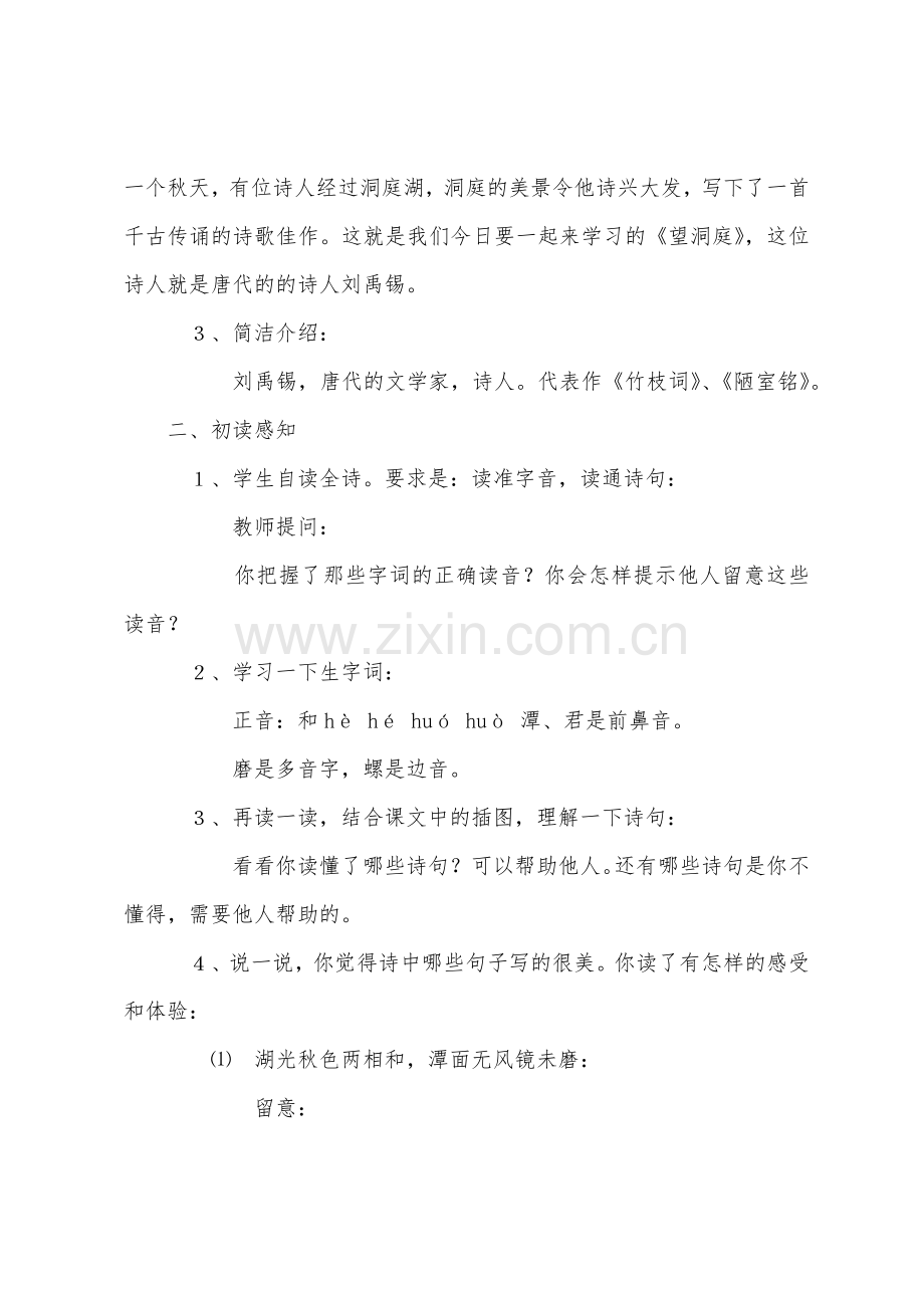 小学生四年级上册语文望洞庭教学设计.docx_第2页