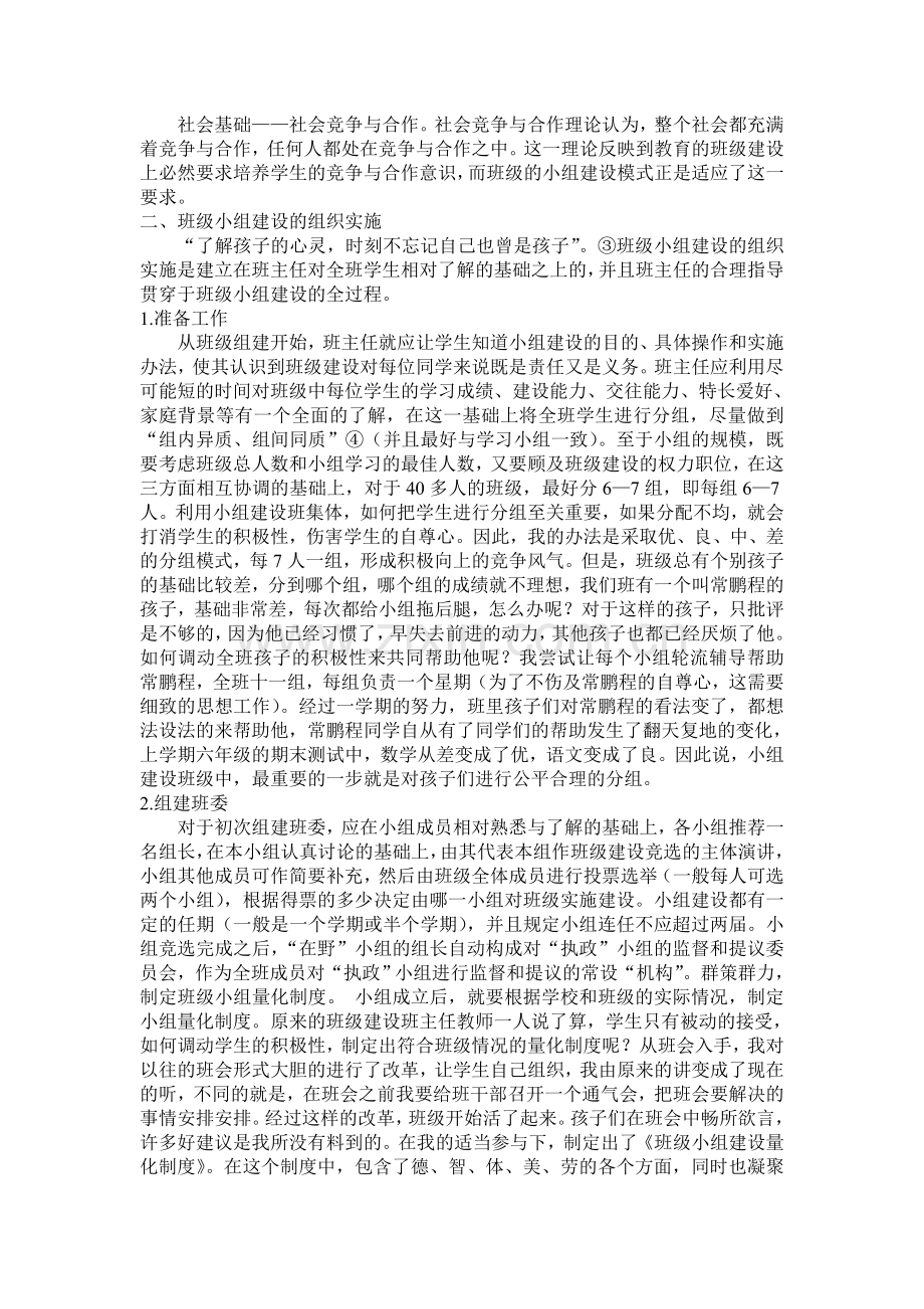 班级管理的小组模式初探.doc_第2页