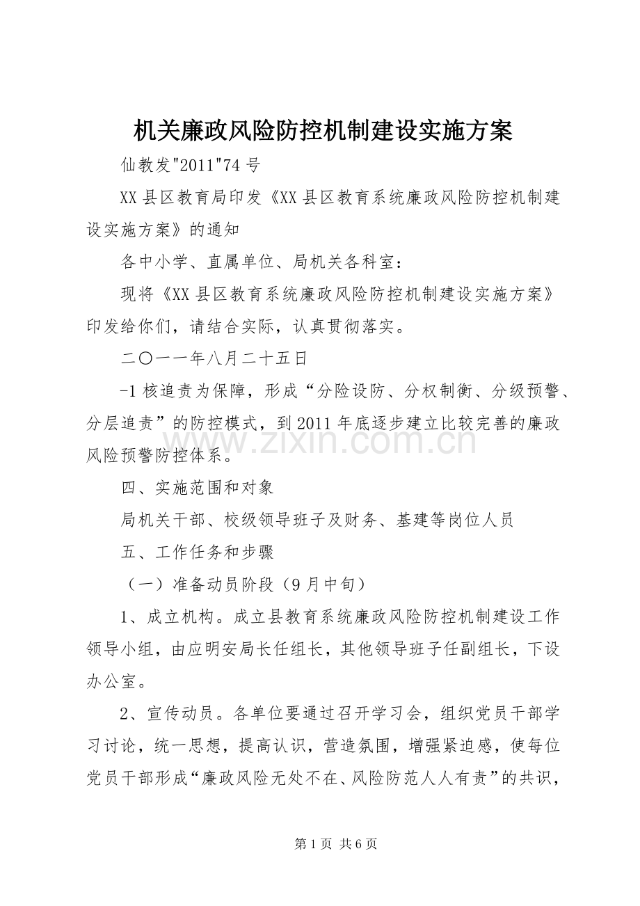 机关廉政风险防控机制建设方案 .docx_第1页