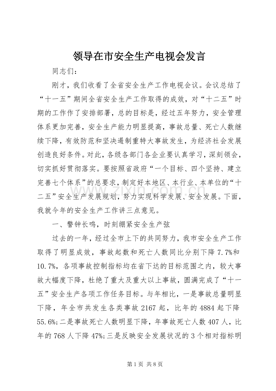 领导在市安全生产电视会发言稿.docx_第1页