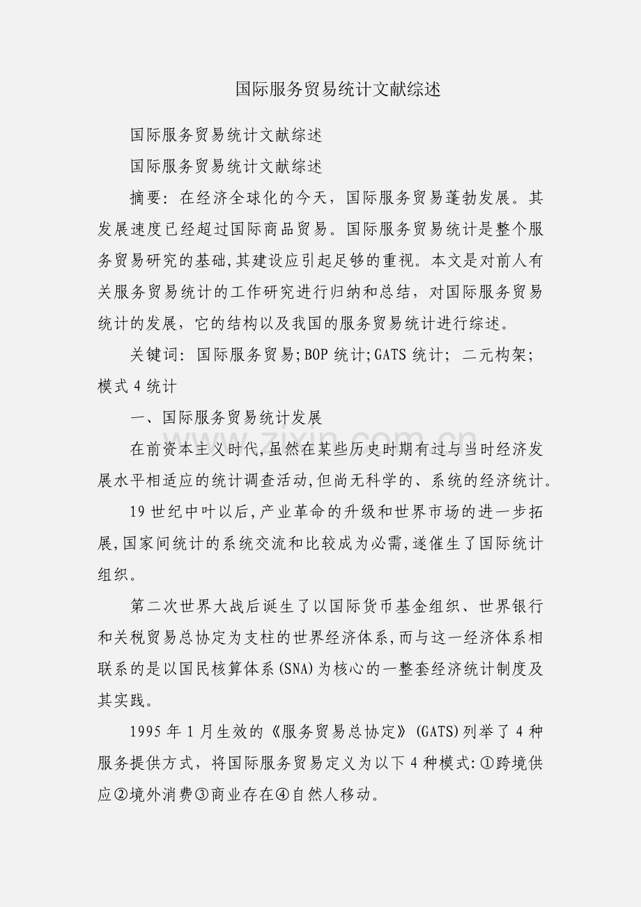 国际服务贸易统计文献综述.docx_第1页