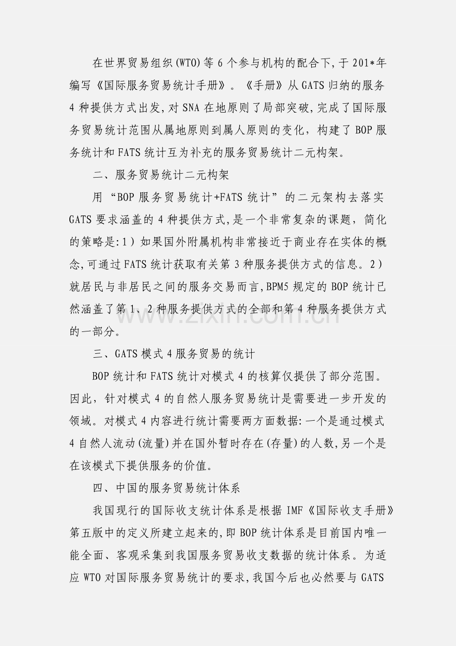 国际服务贸易统计文献综述.docx_第2页