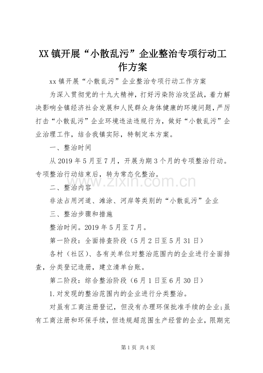 XX镇开展“小散乱污”企业整治专项行动工作实施方案.docx_第1页
