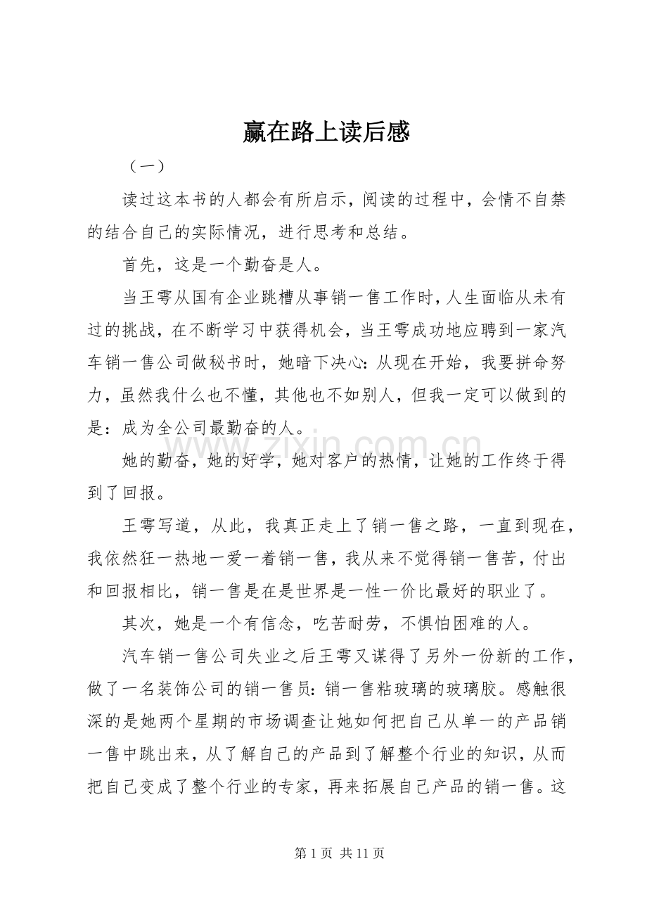 赢在路上读后感 .docx_第1页