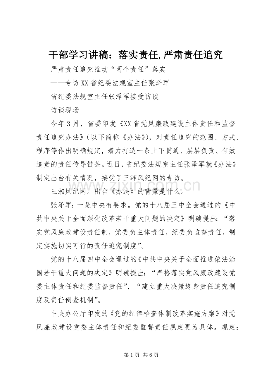 干部学习演讲稿：落实责任,严肃责任追究.docx_第1页