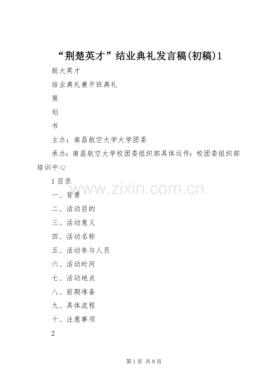 “荆楚英才”结业典礼发言稿范文(初稿)1.docx_第1页
