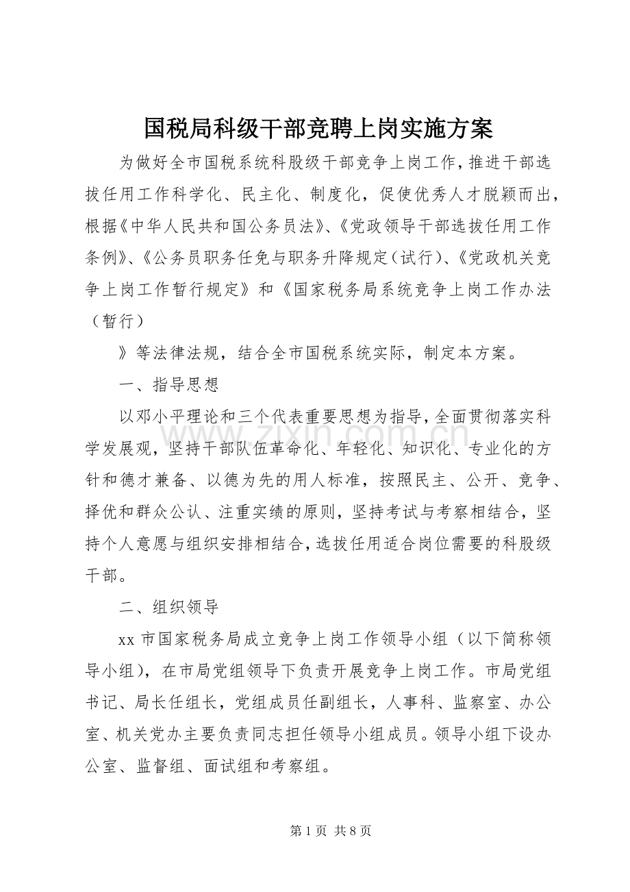 国税局科级干部竞聘上岗方案.docx_第1页