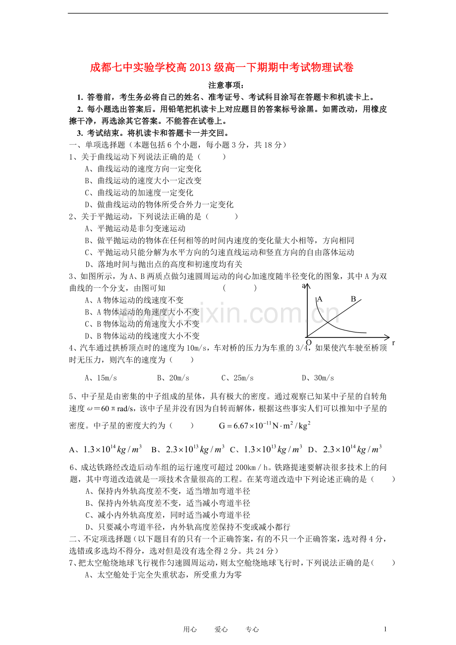 四川省成都七中实验学校10-11学年高一物理下学期半期考试(无答案).doc_第1页