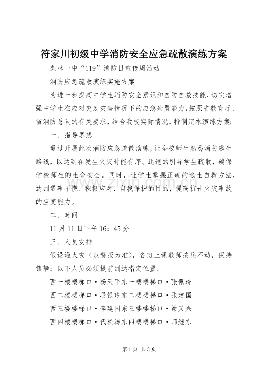 符家川初级中学消防安全应急疏散演练实施方案 .docx_第1页