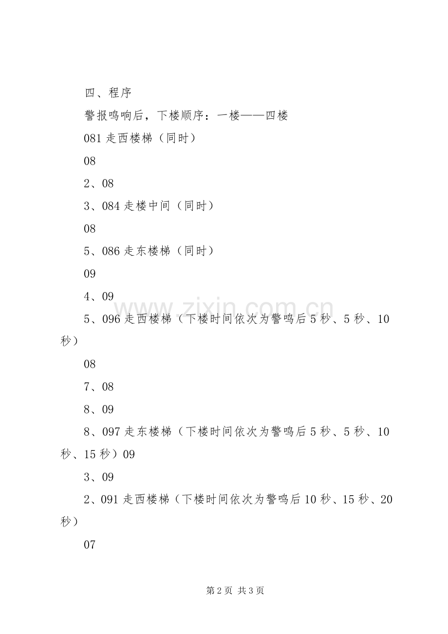 符家川初级中学消防安全应急疏散演练实施方案 .docx_第2页