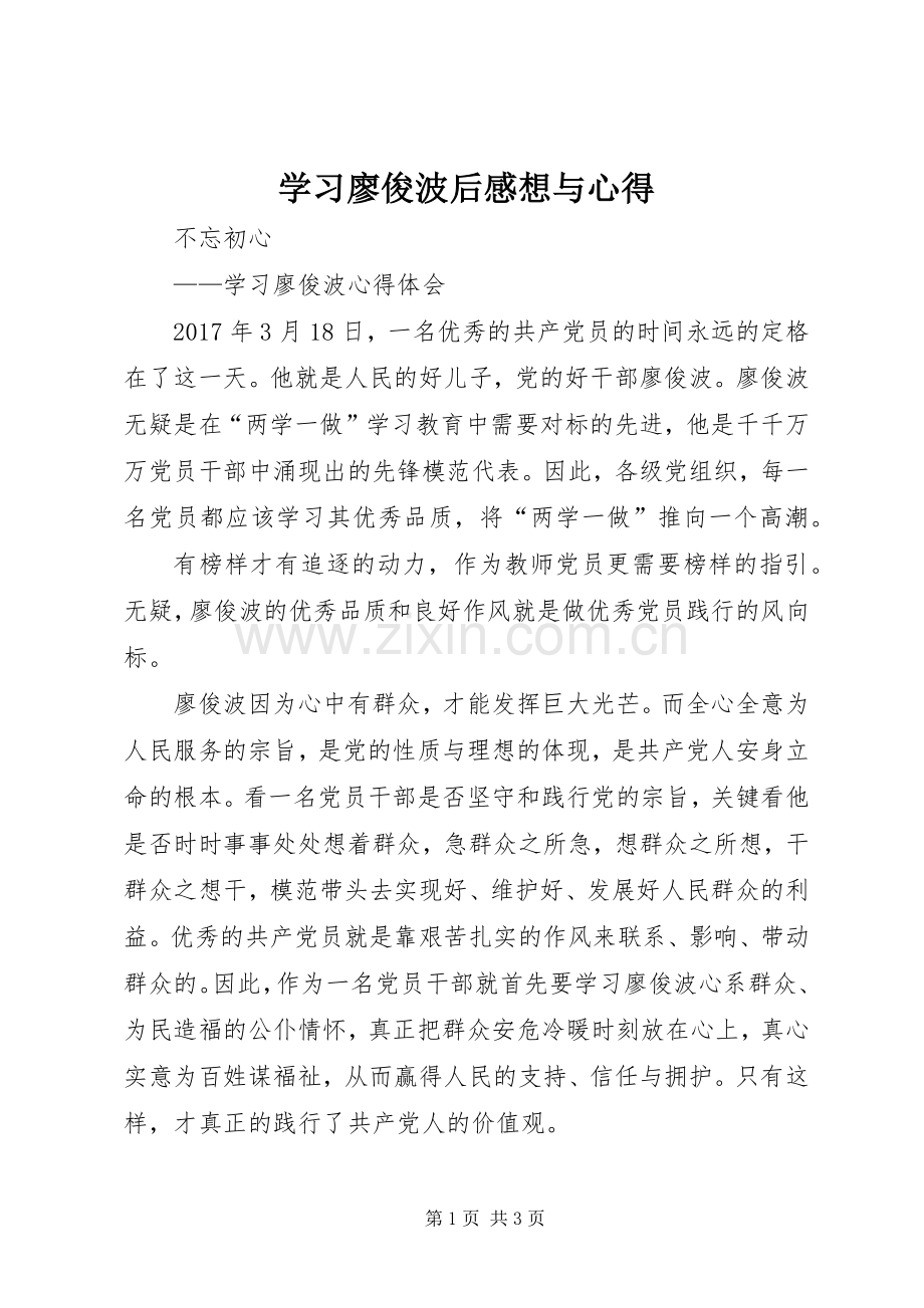 学习廖俊波后感想与心得 .docx_第1页