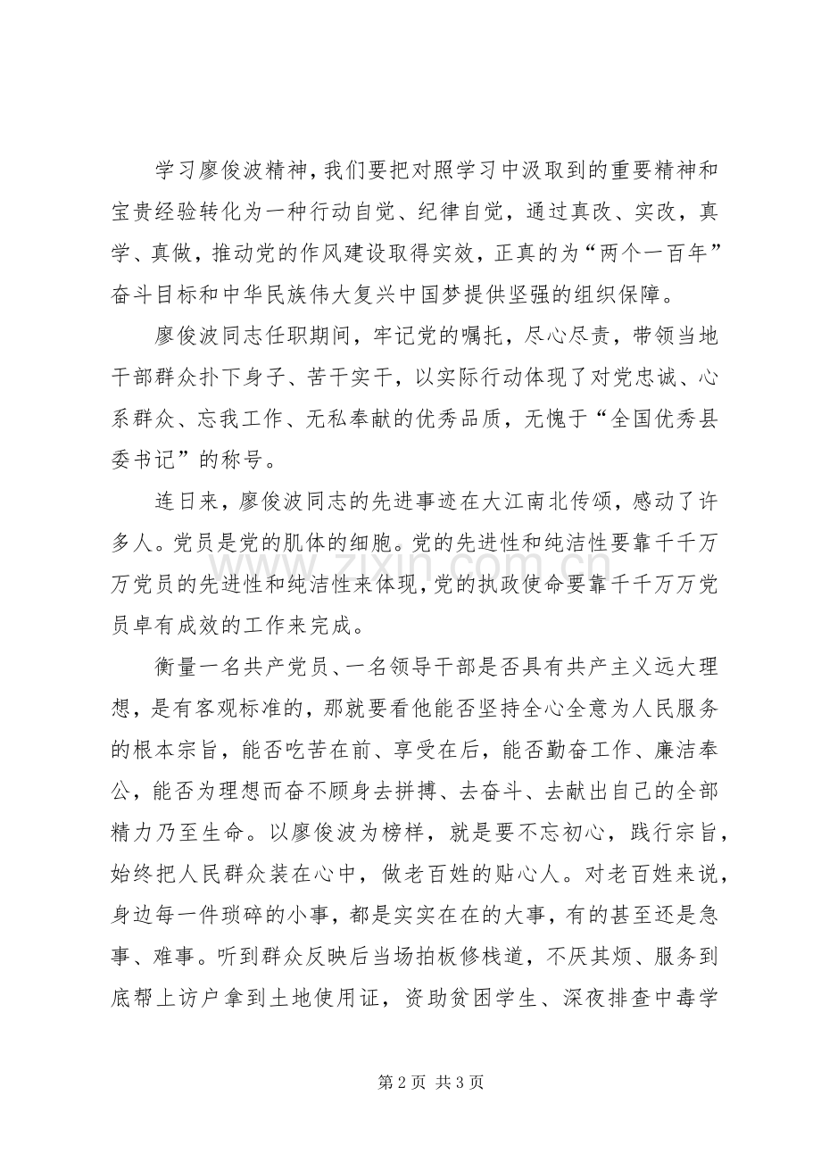学习廖俊波后感想与心得 .docx_第2页