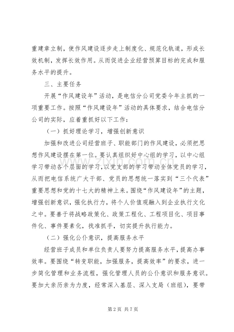 电信分公司作风评议工作实施方案.docx_第2页