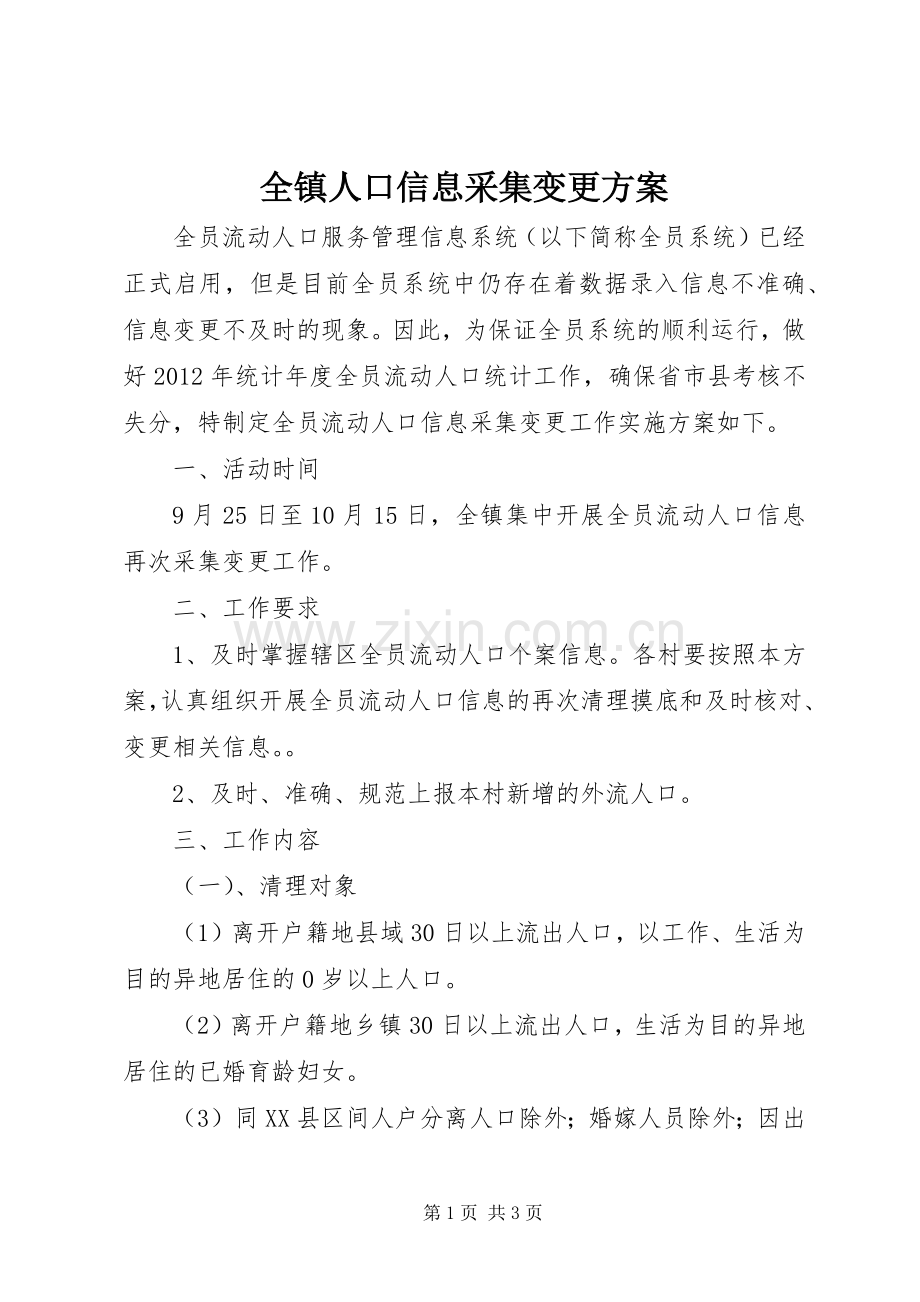 全镇人口信息采集变更实施方案.docx_第1页