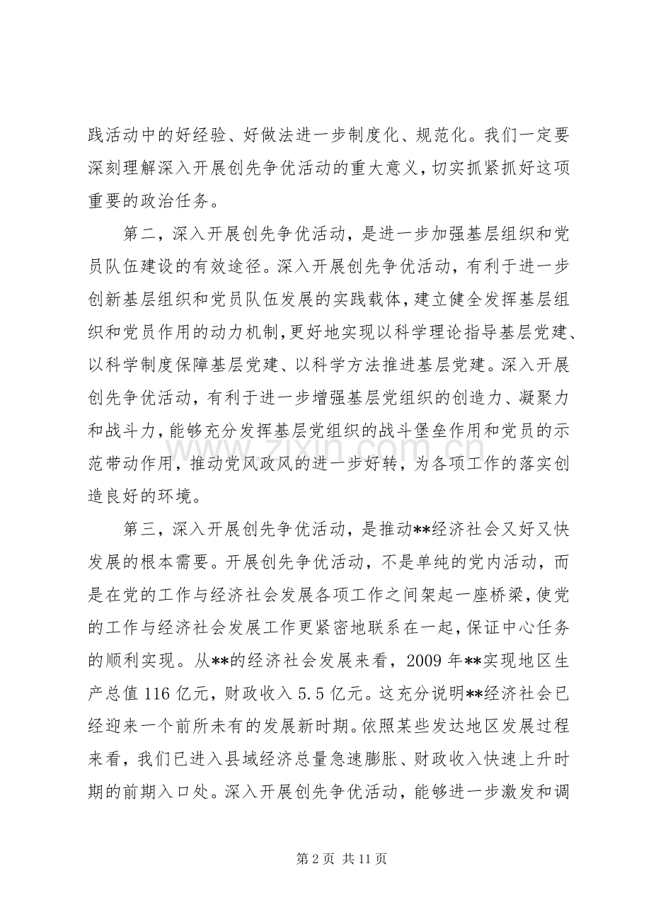 全县党员创先争优动员大会领导讲话稿.docx_第2页