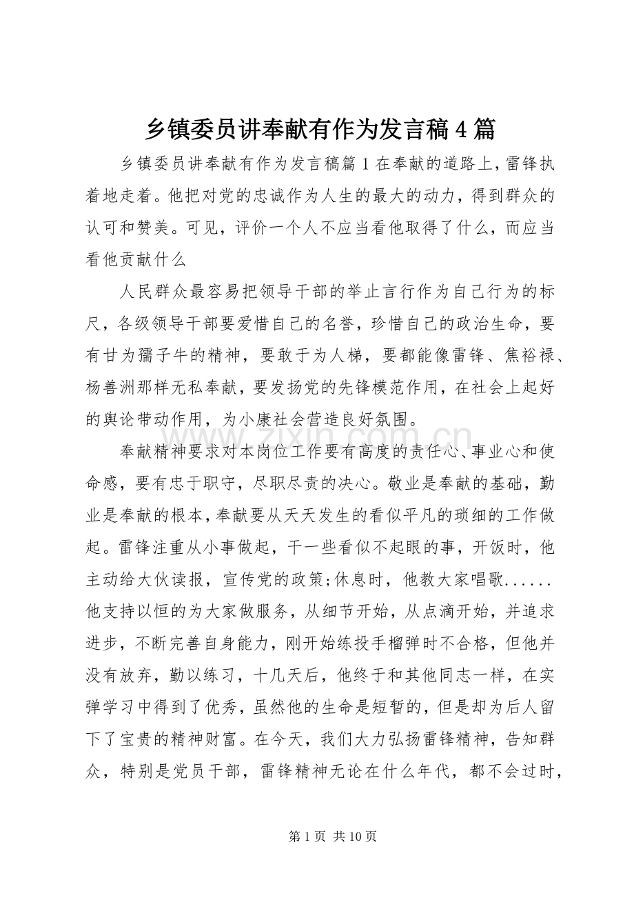 乡镇委员讲奉献有作为发言稿范文4篇.docx_第1页