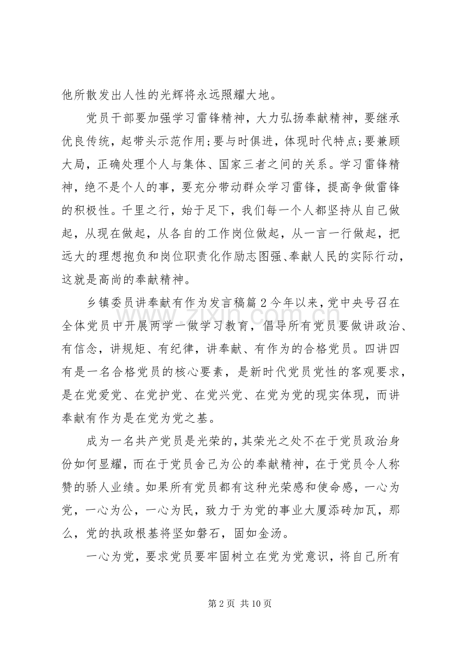 乡镇委员讲奉献有作为发言稿范文4篇.docx_第2页