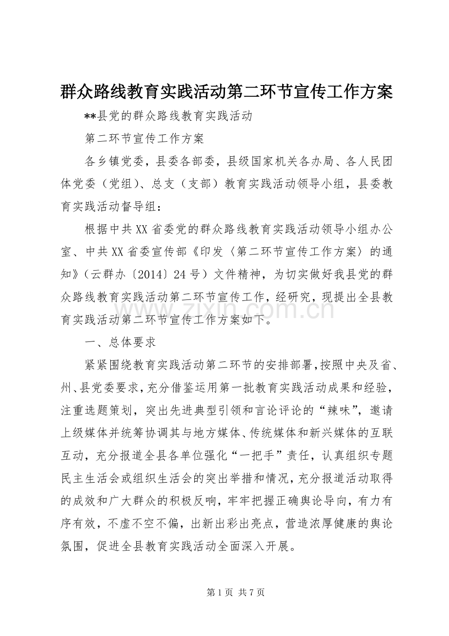 群众路线教育实践活动第二环节宣传工作实施方案.docx_第1页