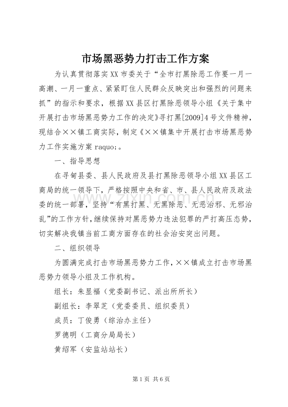 市场黑恶势力打击工作实施方案.docx_第1页