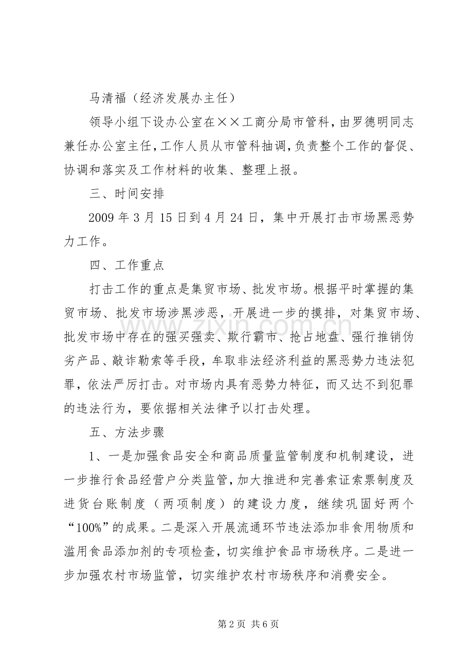 市场黑恶势力打击工作实施方案.docx_第2页