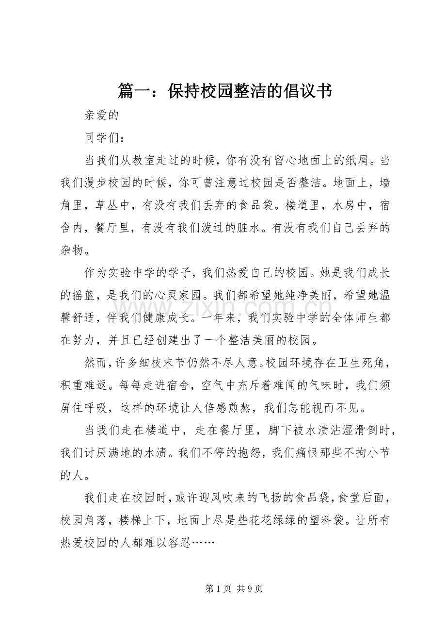篇一：保持校园整洁的倡议书.docx_第1页