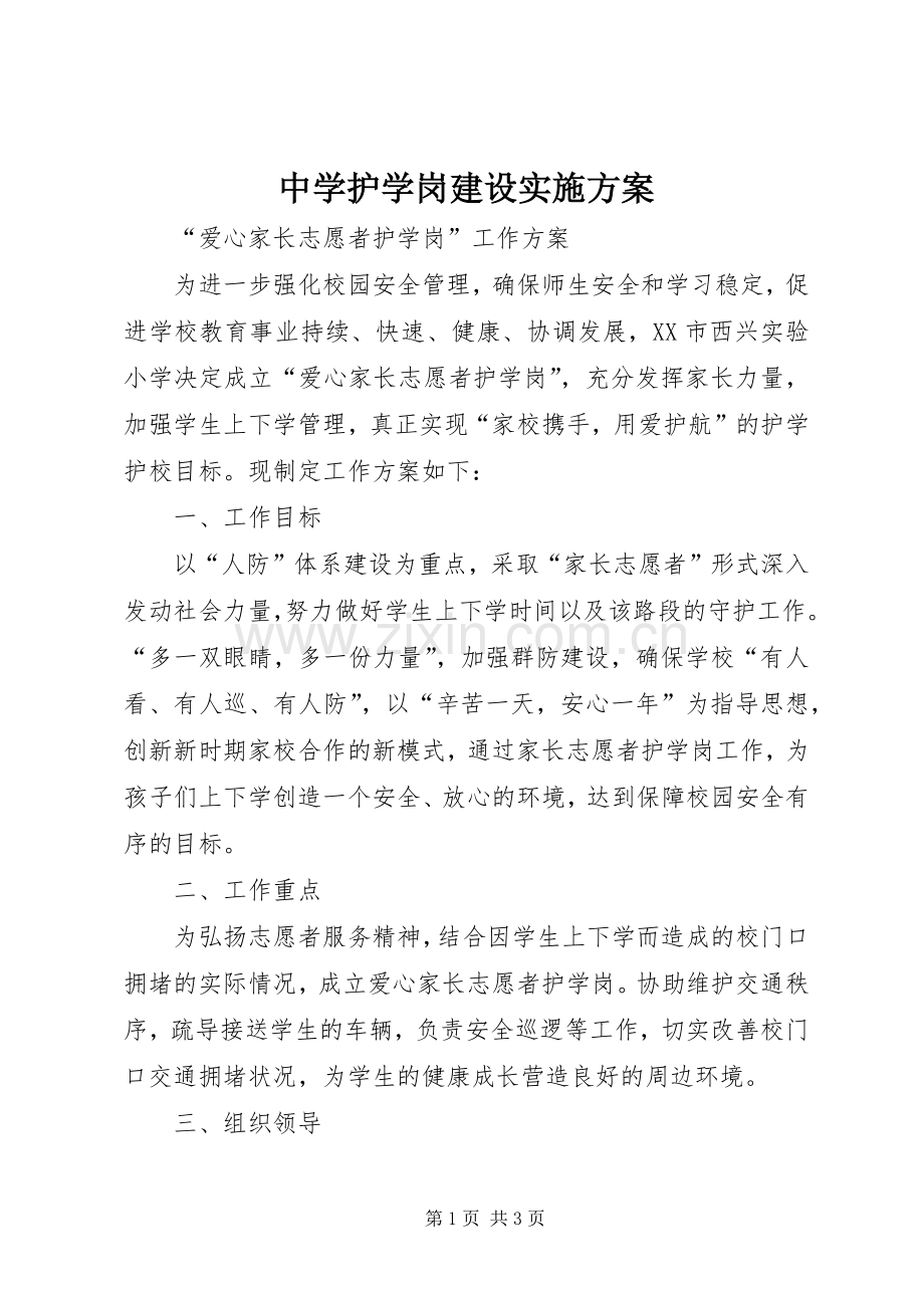 中学护学岗建设方案 .docx_第1页