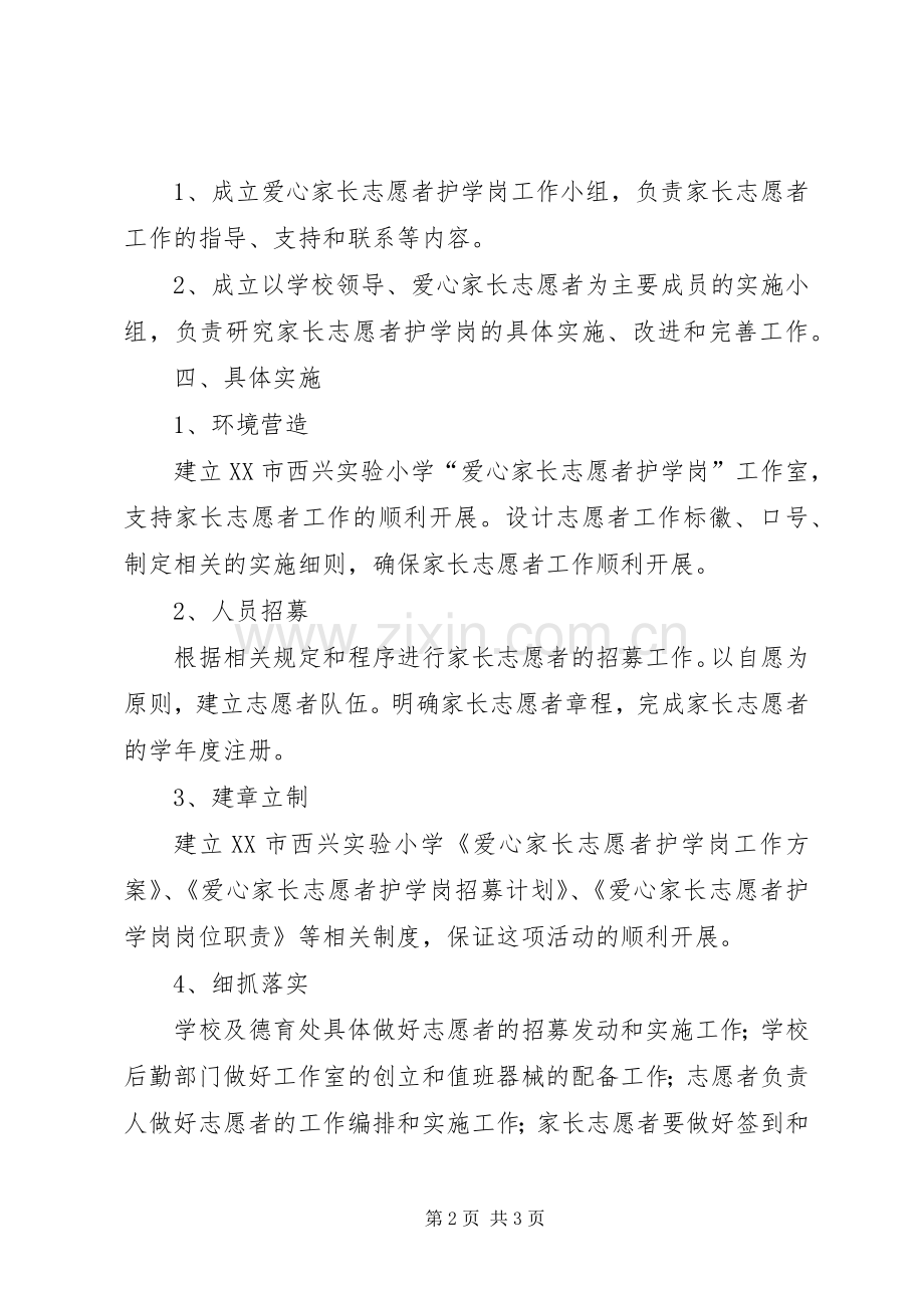 中学护学岗建设方案 .docx_第2页