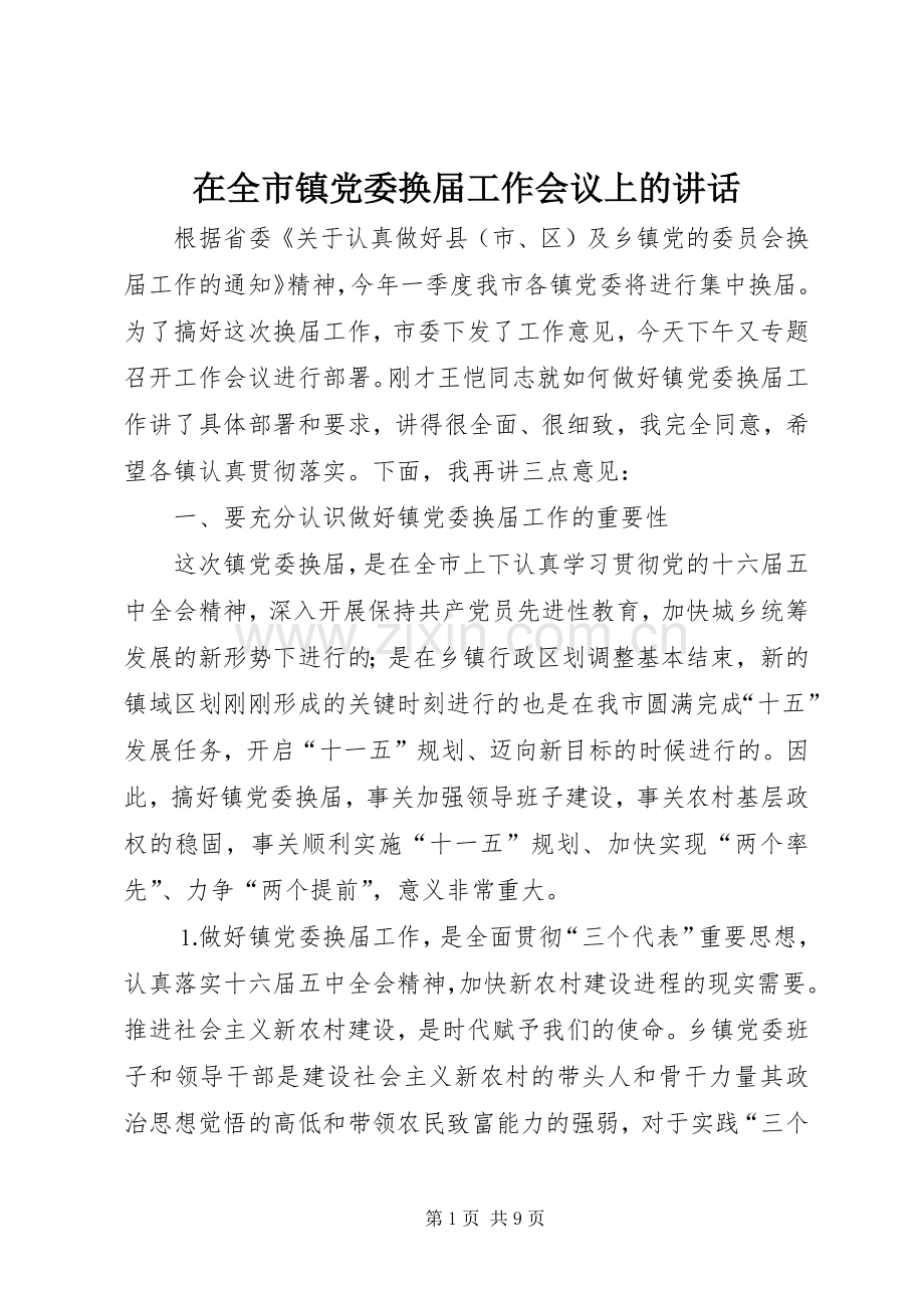 在全市镇党委换届工作会议上的讲话.docx_第1页