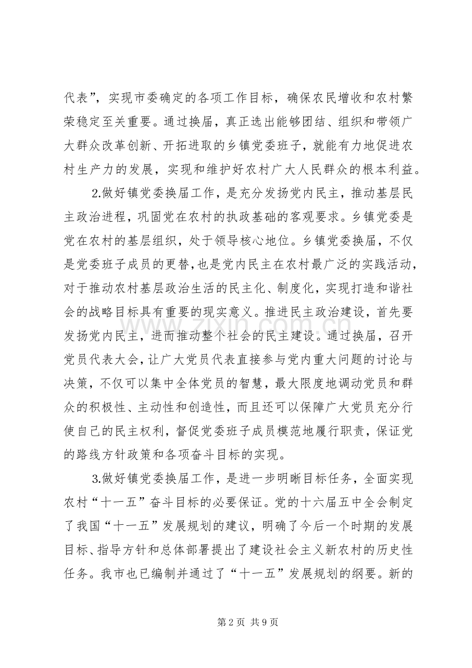在全市镇党委换届工作会议上的讲话.docx_第2页