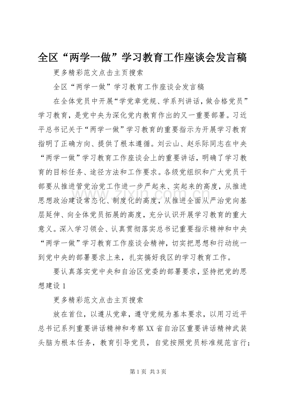 全区“两学一做”学习教育工作座谈会发言稿.docx_第1页