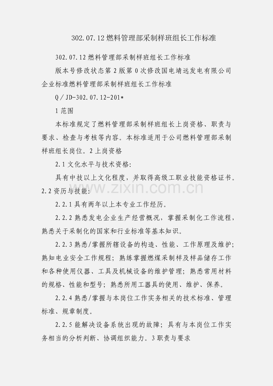 302.07.12燃料管理部采制样班组长工作标准.docx_第1页
